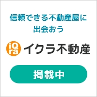 イクラ不動産　掲載中